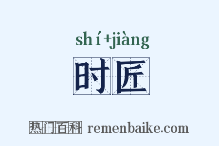 时匠是什么意思的图片